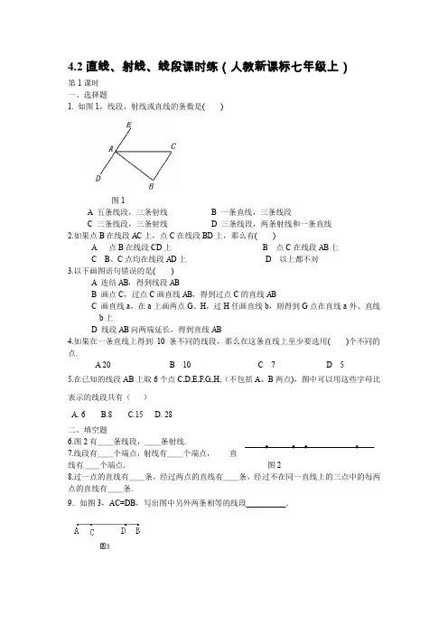 直线、射线、线段课时练(人教新课标七年级上)