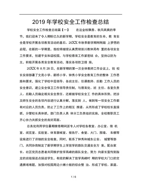 2019年学校安全工作检查总结