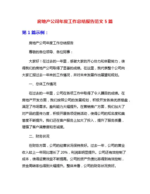 房地产公司年度工作总结报告范文5篇