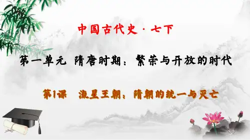 第1课 隋朝的统一与灭亡 课件