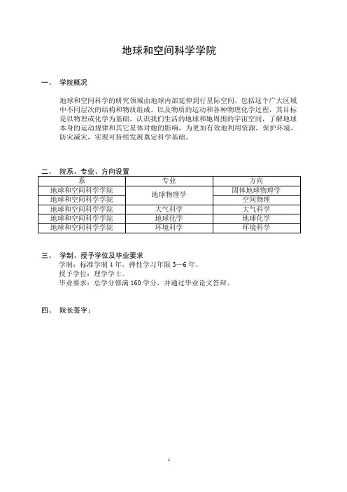 地球和空间科学学院地球物理培养方案