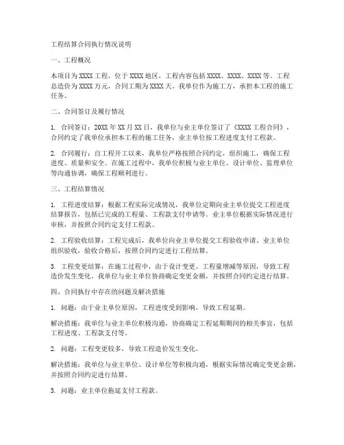 工程结算合同执行情况说明