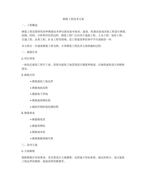 测量工程技术方案