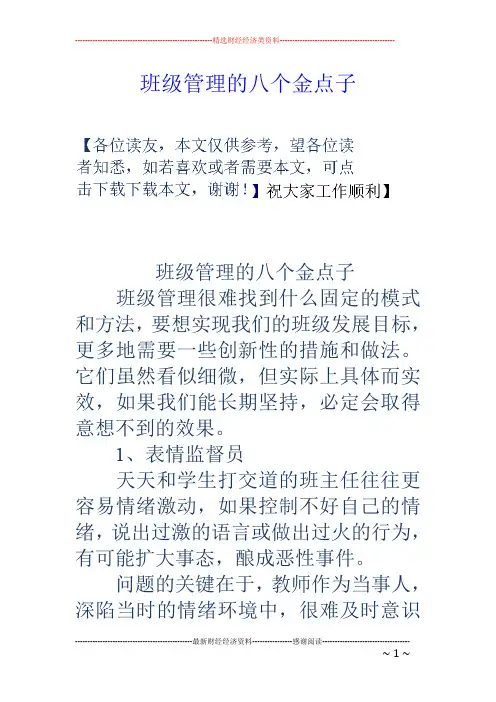 班级管理的八个金点子