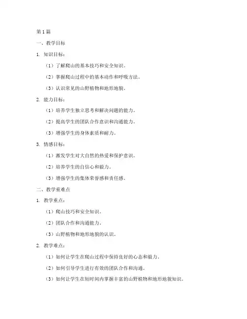 爬山实践活动教学设计(3篇)