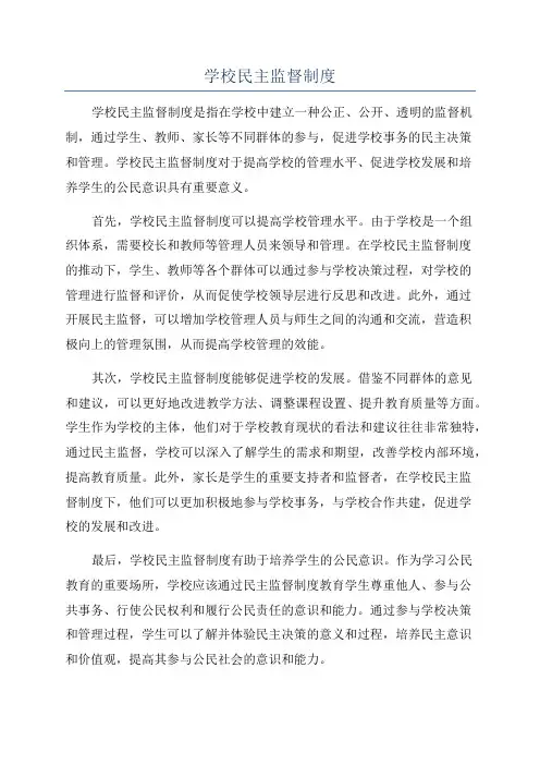 学校民主监督制度