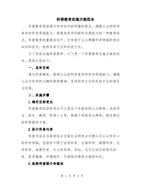 科普教育实施方案范本