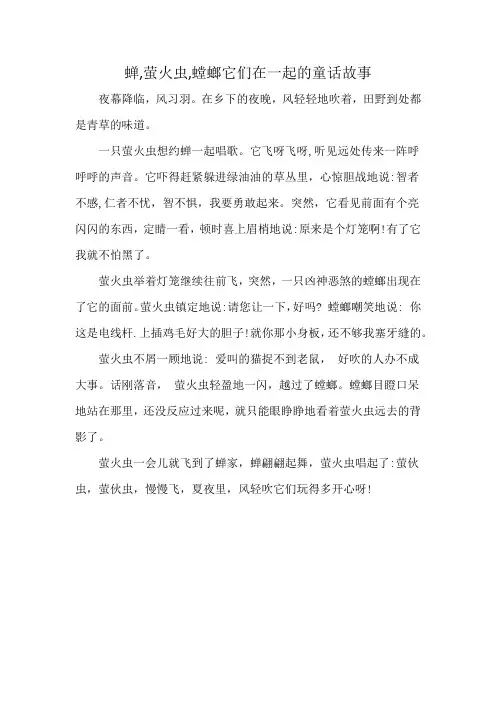 蝉,萤火虫,螳螂它们在一起的童话故事
