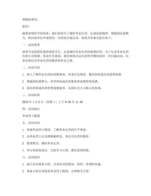 班组扫墓申请书