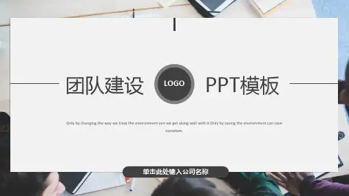 团队建设PPT模板