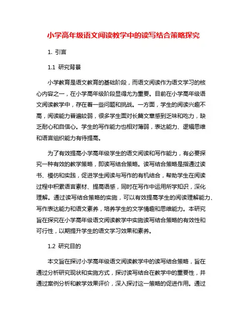 小学高年级语文阅读教学中的读写结合策略探究