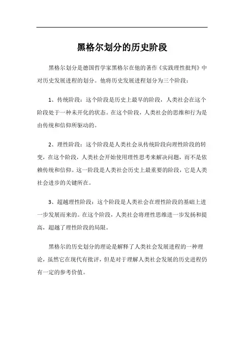 黑格尔划分的历史阶段