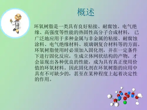 环氧树脂的固化及应用