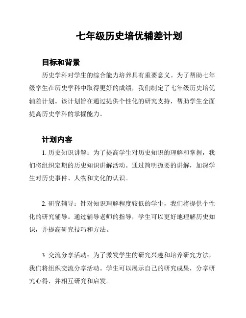 七年级历史培优辅差计划