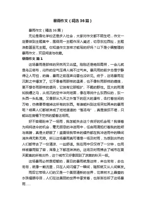 暴雨作文（精选36篇）