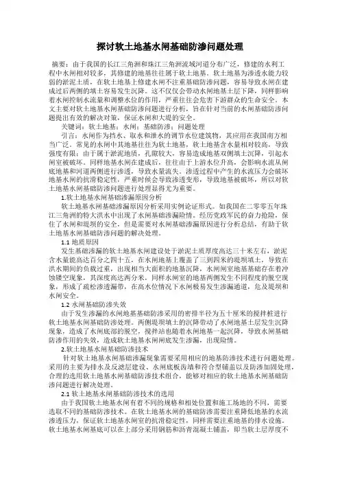 探讨软土地基水闸基础防渗问题处理