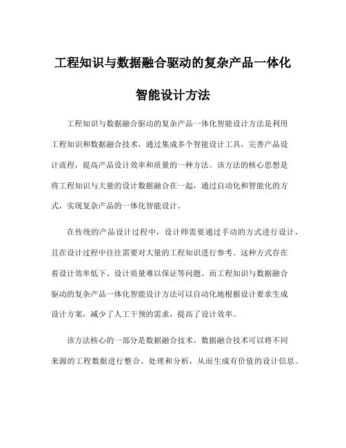 工程知识与数据融合驱动的复杂产品一体化智能设计方法