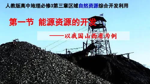 3-1能源资源的开发——以我国山西省为例