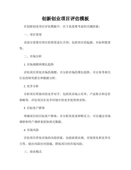 创新创业项目评估模板