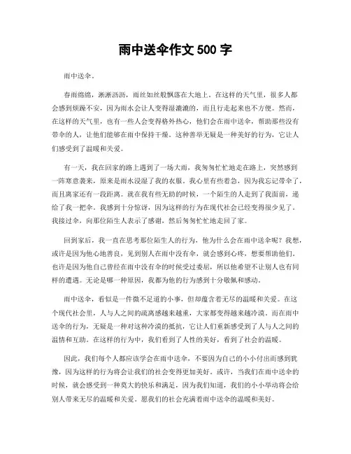 雨中送伞作文500字