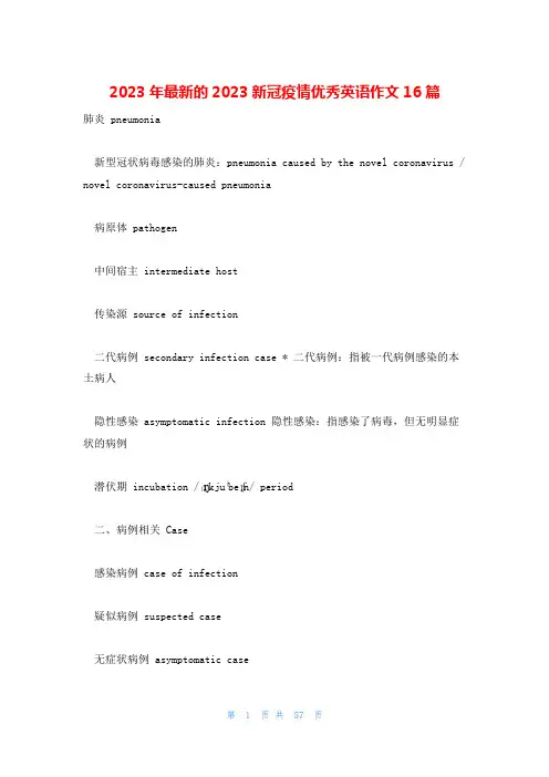2023年最新的2023新冠疫情优秀英语作文16篇