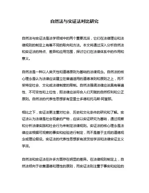 自然法与实证法对比研究