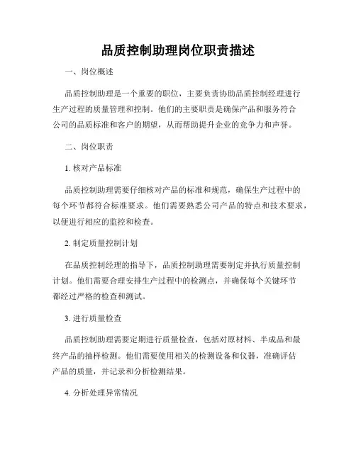 品质控制助理岗位职责描述