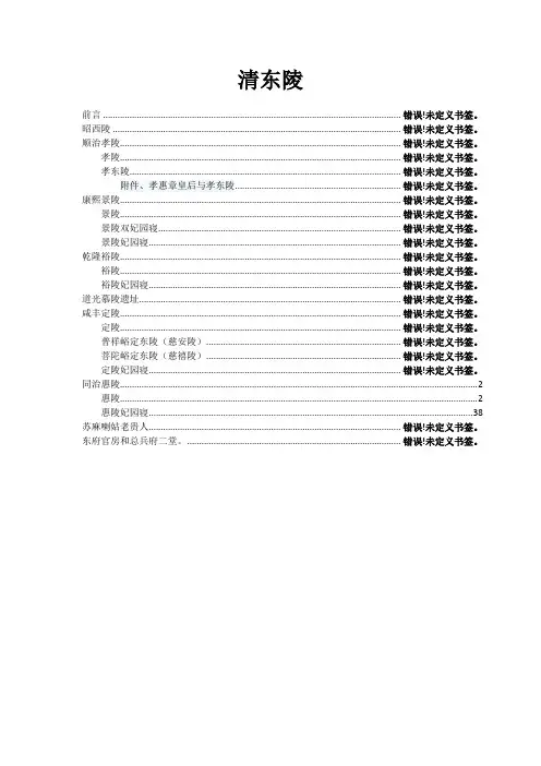 清东陵—短命同治惠陵(含100余幅照片及详解)