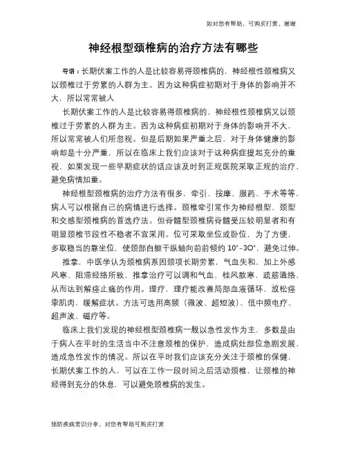 神经根型颈椎病的治疗方法有哪些
