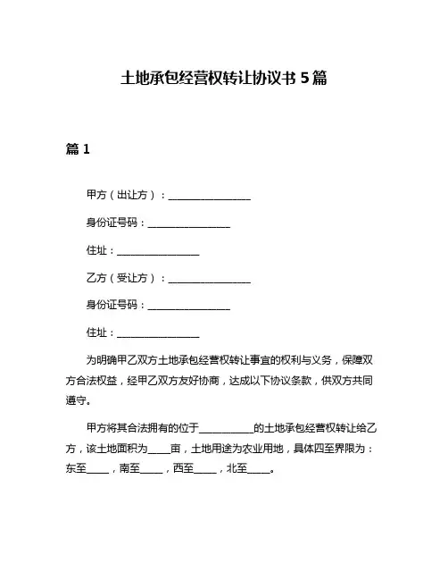 土地承包经营权转让协议书5篇