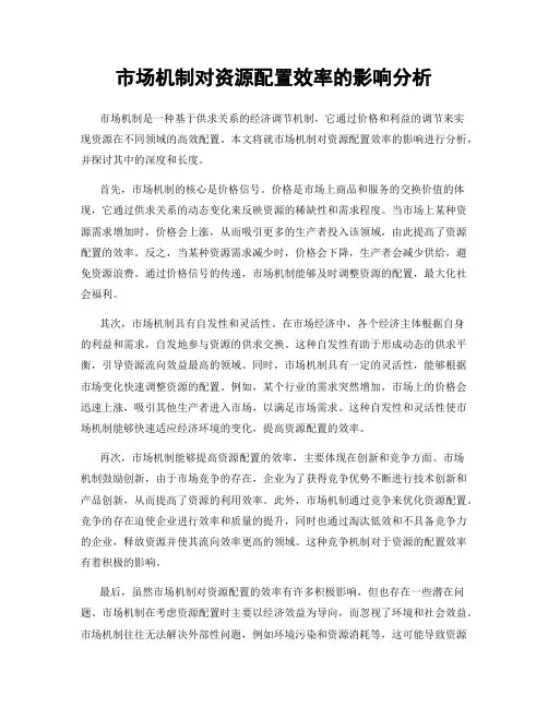 市场机制对资源配置效率的影响分析
