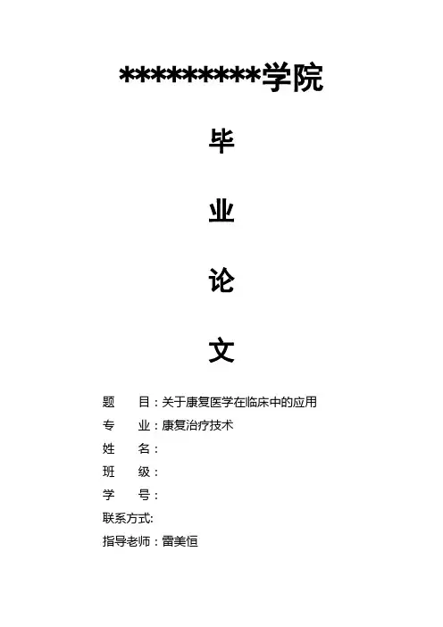 关于康复医学在临床中的应用
