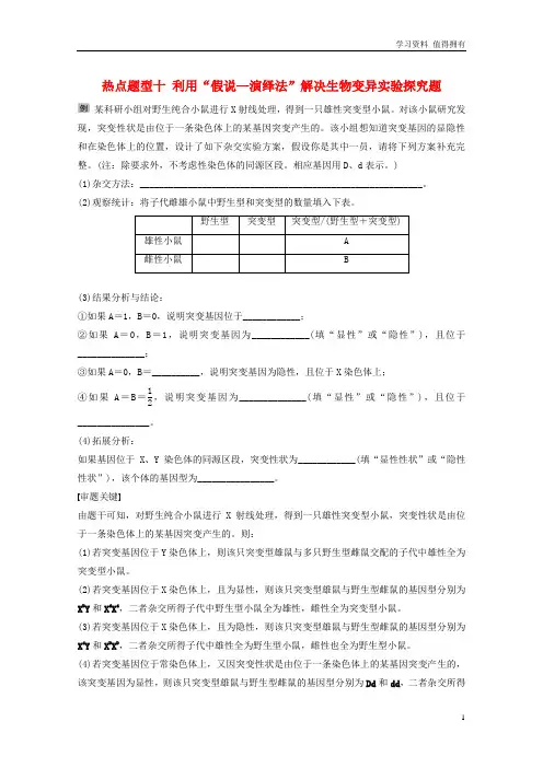 「精品」生物高考大一轮复习热点题型十利用“假说_演绎法”解决生物变异实验探究题讲义北师大版