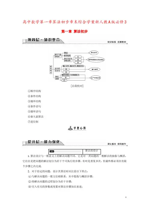 高中数学第一章算法初步章末综合学案新人教A版必修3