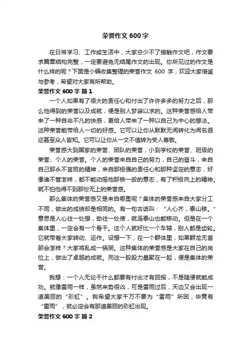 荣誉作文600字（精选27篇）