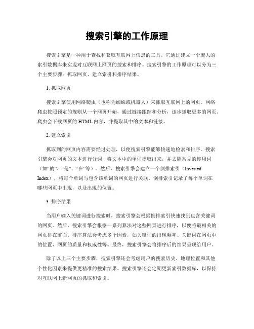 搜索引擎的工作原理
