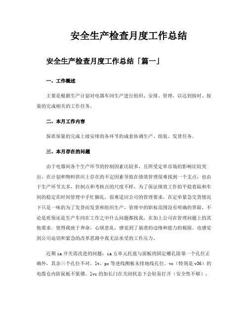安全生产检查月度工作总结