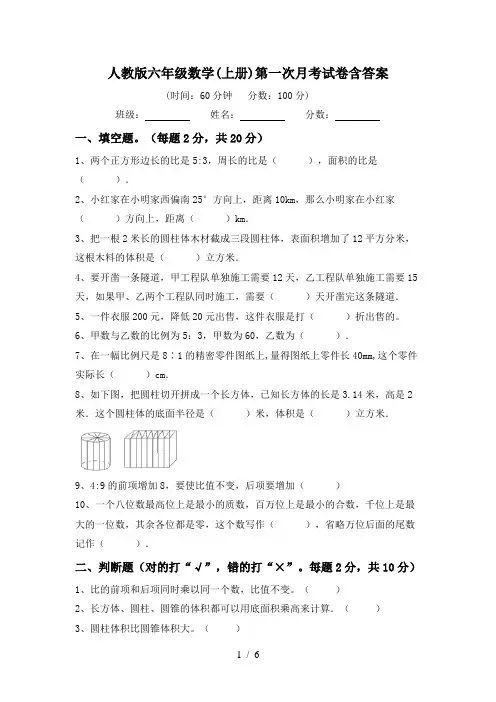 人教版六年级数学(上册)第一次月考试卷含答案