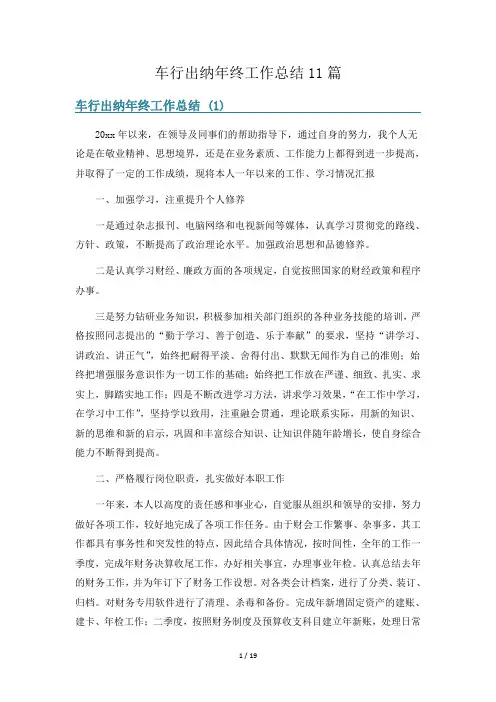 车行出纳年终工作总结11篇