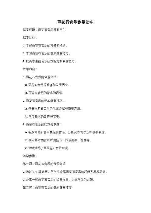 雨花石音乐教案初中