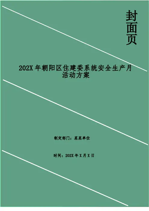 202X年朝阳区住建委系统安全生产月活动方案