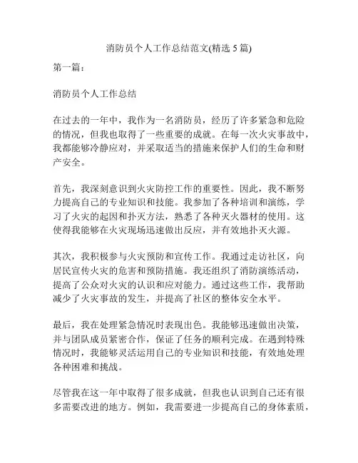 消防员个人工作总结范文(精选5篇)