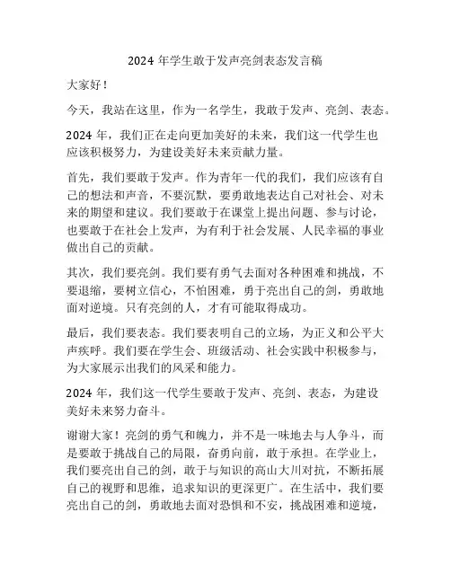 2024年学生敢于发声亮剑表态发言稿