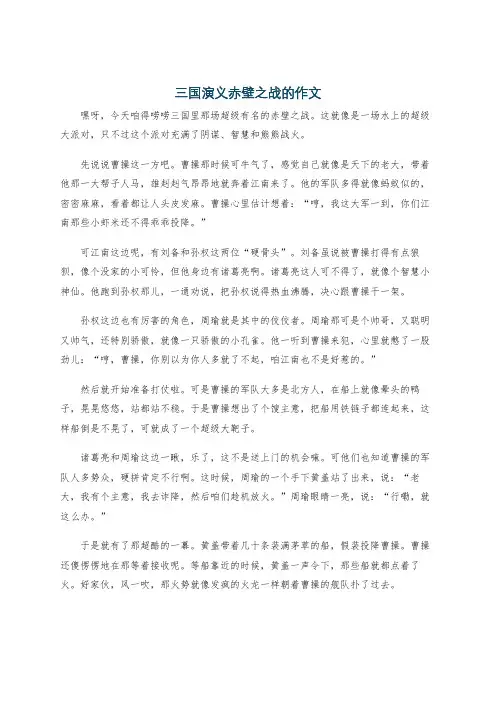 三国演义赤壁之战的作文