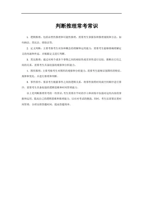 判断推理常考常识