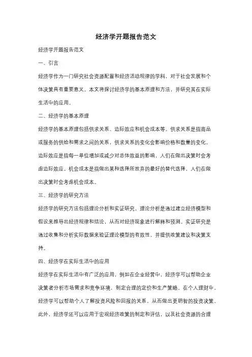 经济学开题报告范文