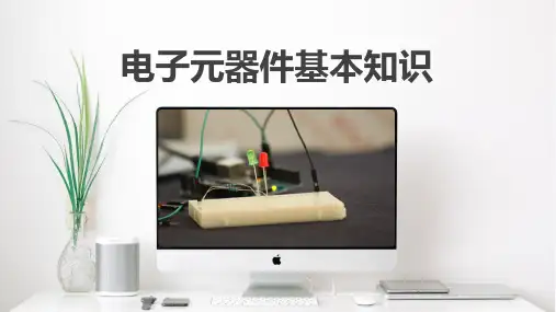 电子元器件基本知识