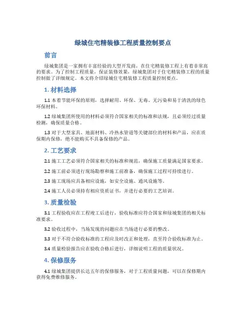 绿城住宅精装修工程质量控制要点要点