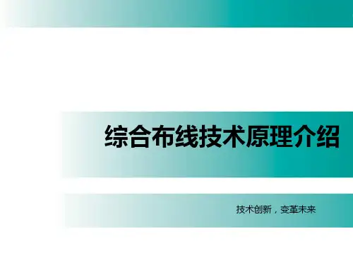 综合布线技术原理介绍