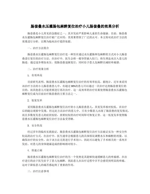 肠套叠水压灌肠包麻醉复位治疗小儿肠套叠的效果分析